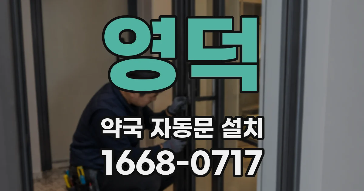 영덕 약국 자동문 설치