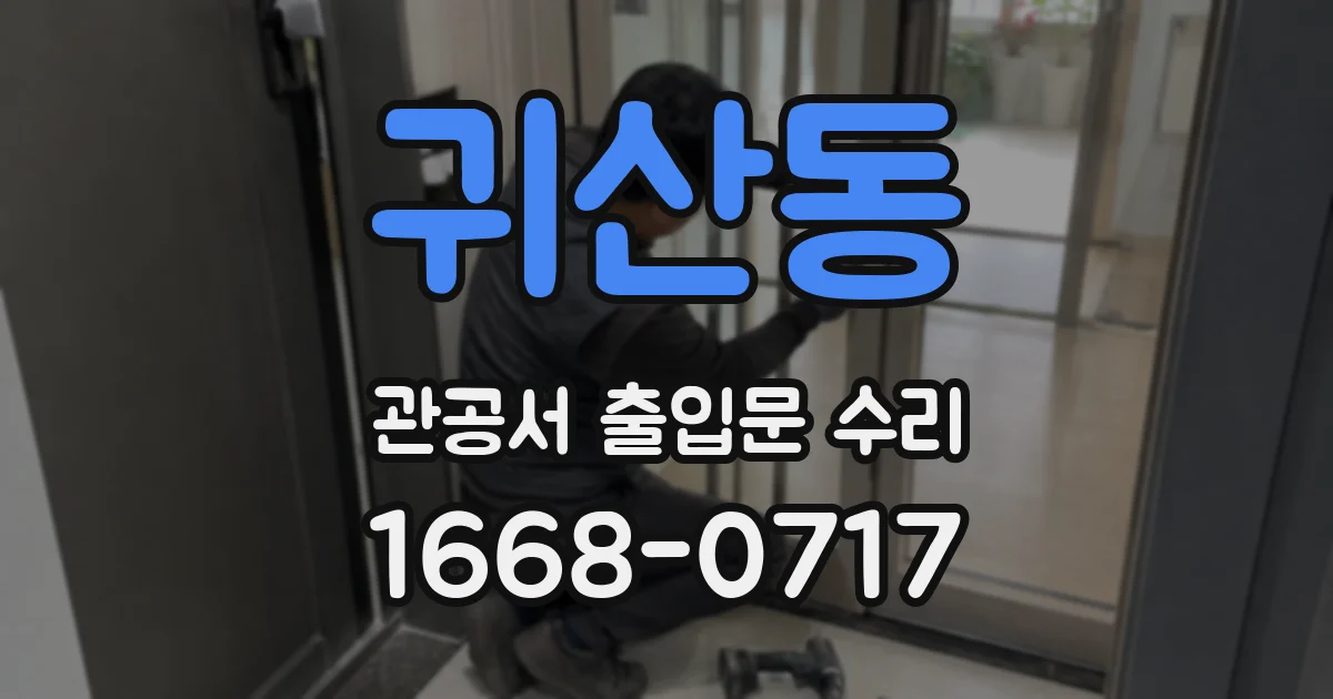 귀산동 관공서 출입문 수리