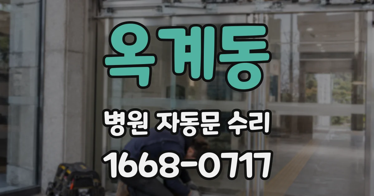 옥계동 병원 자동문 수리