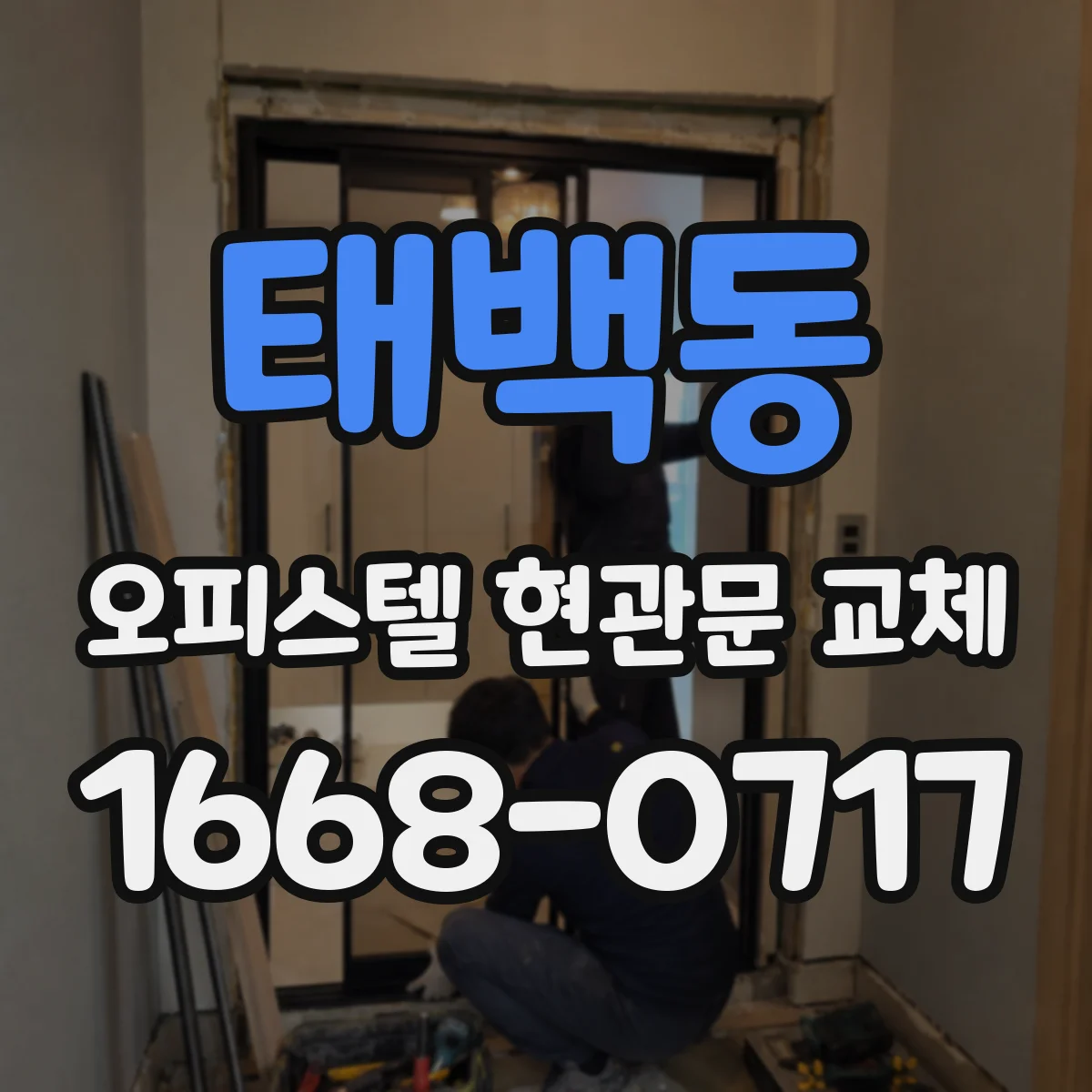 태백동 오피스텔 현관문 교체