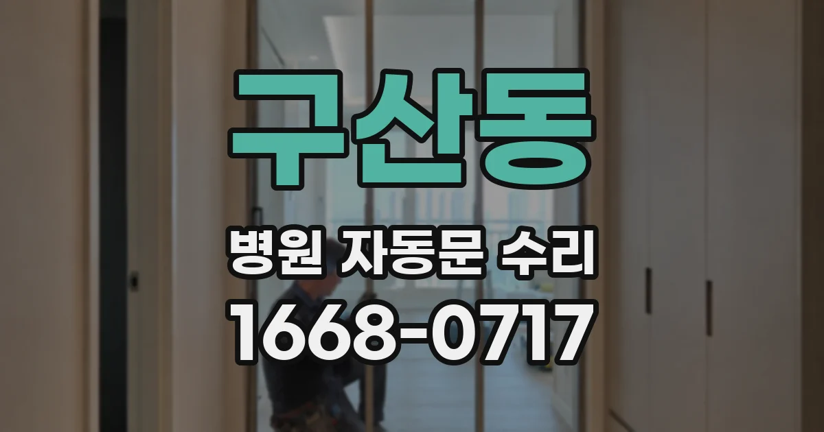 구산동 병원 자동문 수리