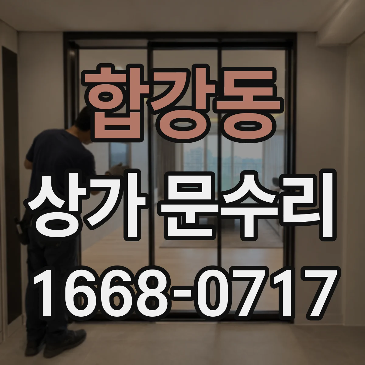 합강동 상가 문수리