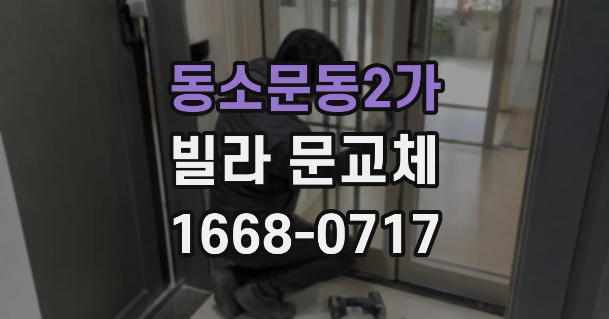 동소문동2가 빌라 문교체