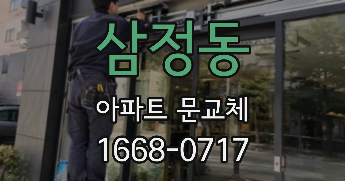 삼정동 아파트 문교체