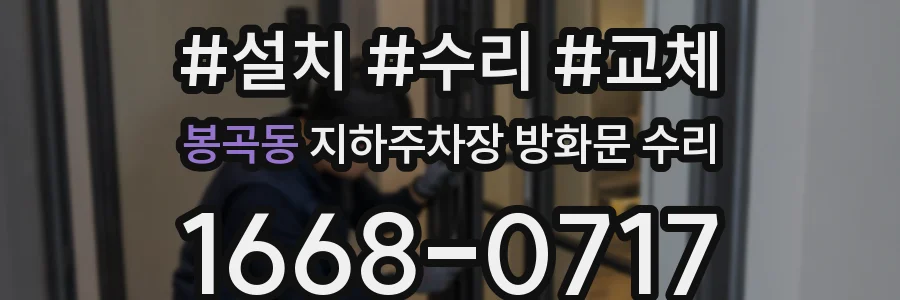 봉곡동 지하주차장 방화문 수리