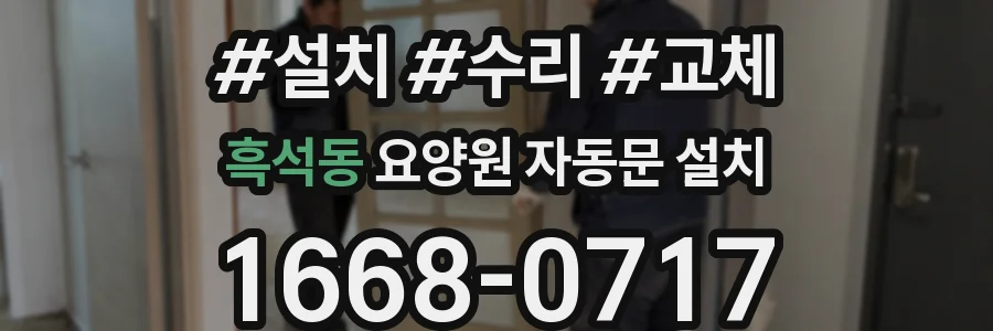 흑석동 요양원 자동문 설치