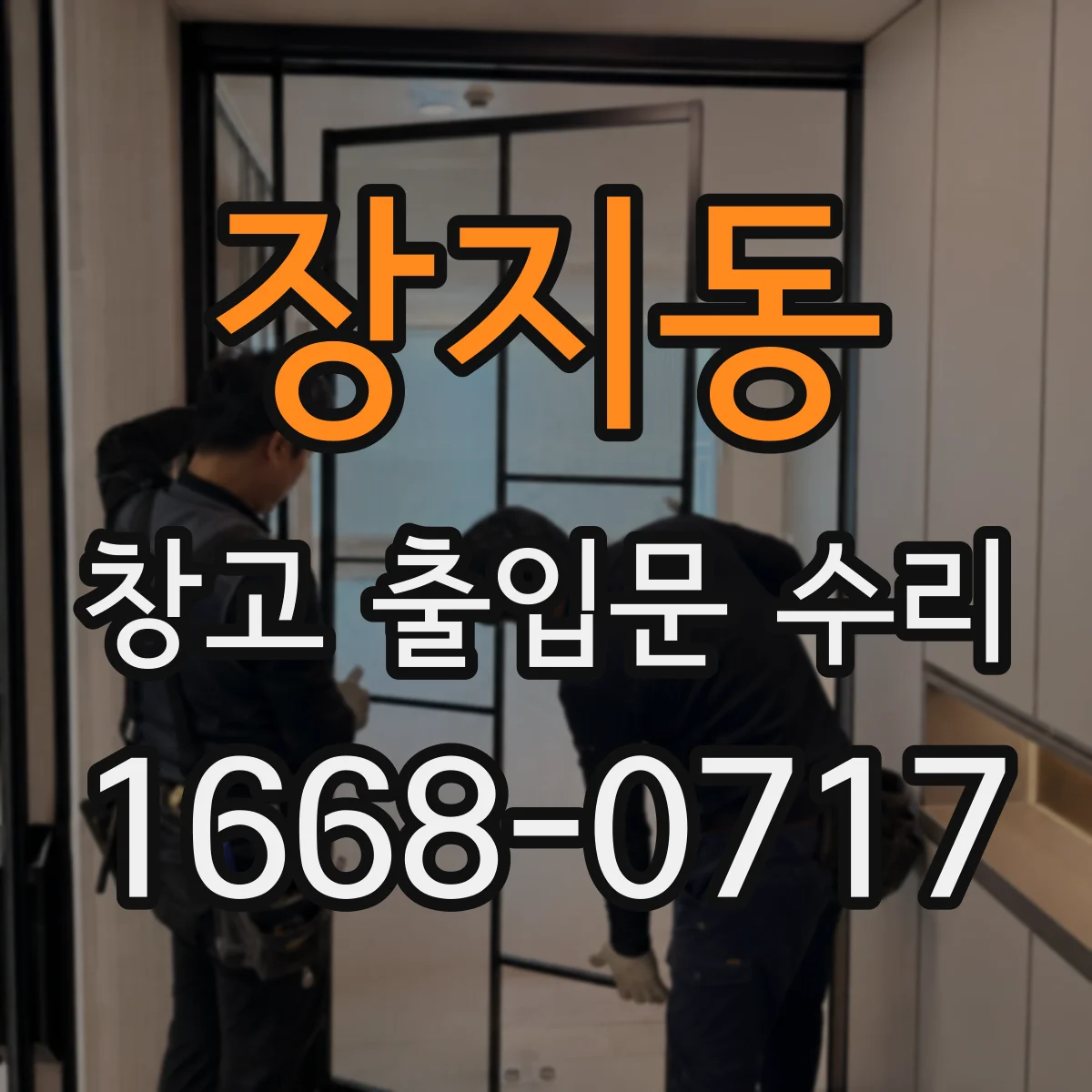 장지동 창고 출입문 수리