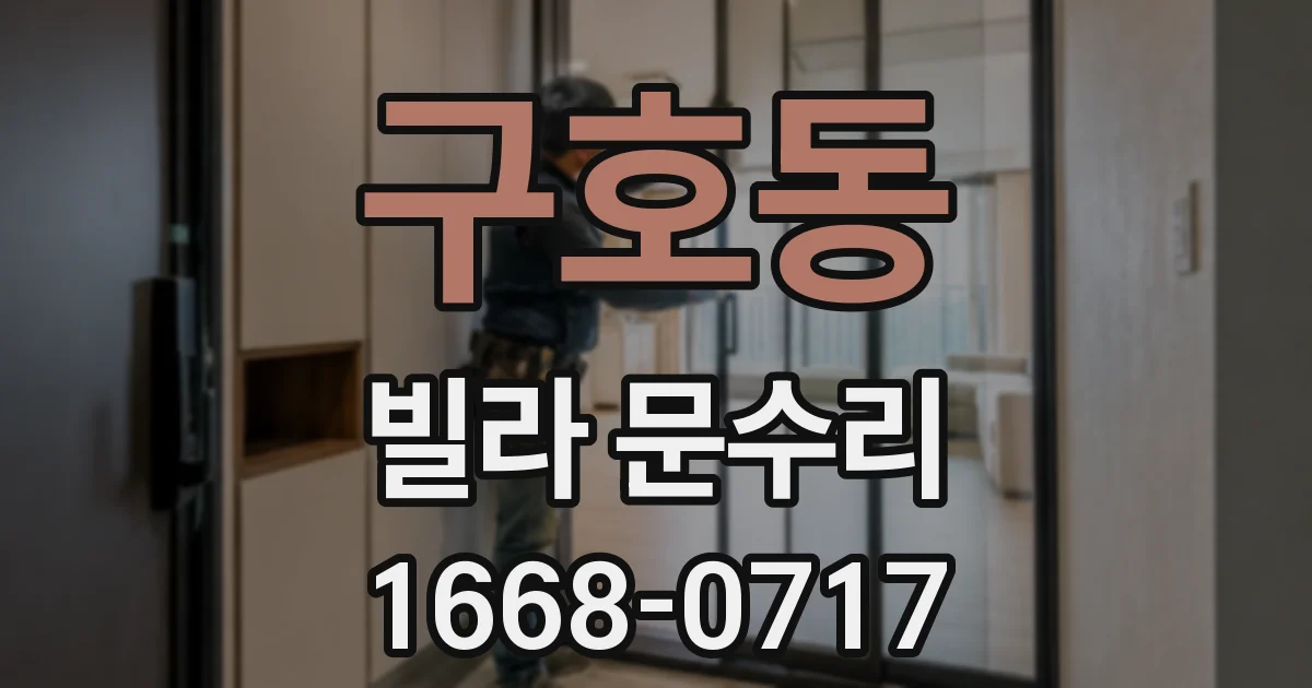 구호동 빌라 문수리