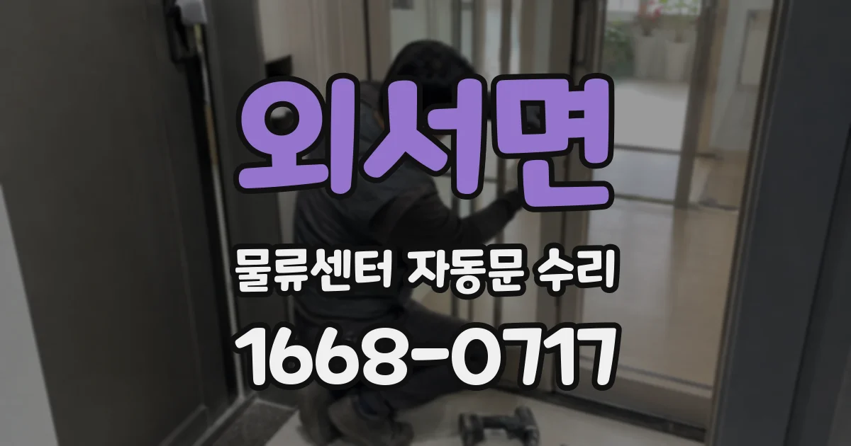 외서면 물류센터 자동문 수리