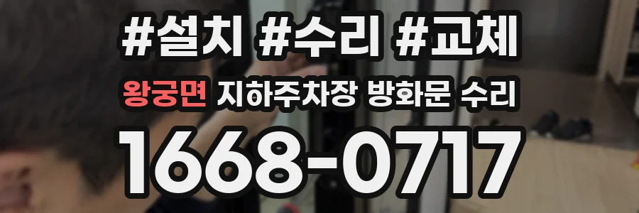 왕궁면 지하주차장 방화문 수리