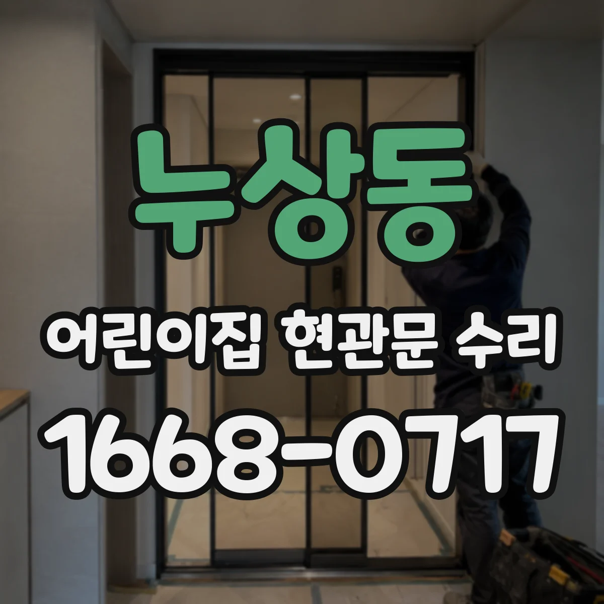 누상동 어린이집 현관문 수리 문이 걸리는 현상 원인 파악 후 정렬