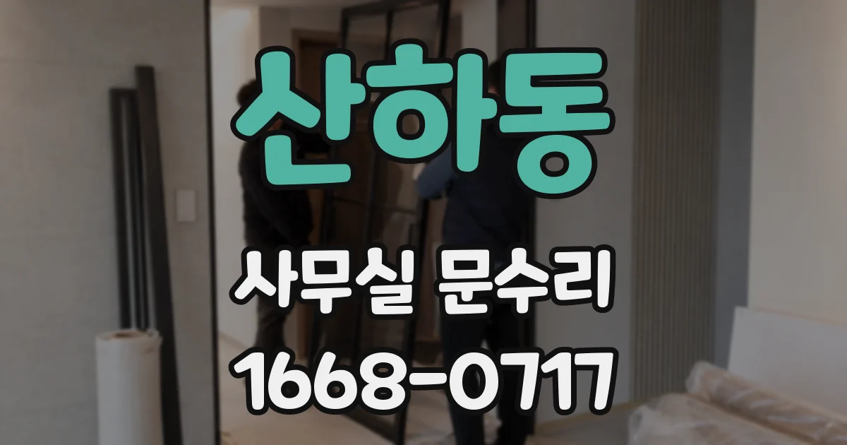 산하동 사무실 문수리