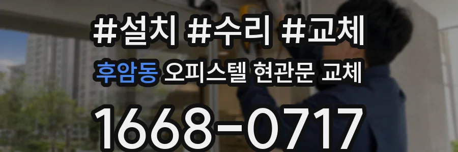 후암동 오피스텔 현관문 교체