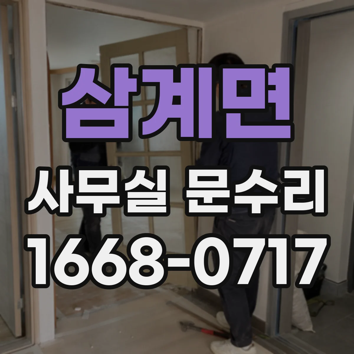 삼계면 사무실 문수리 유리문 파손 원인별 증상 구분하는 법