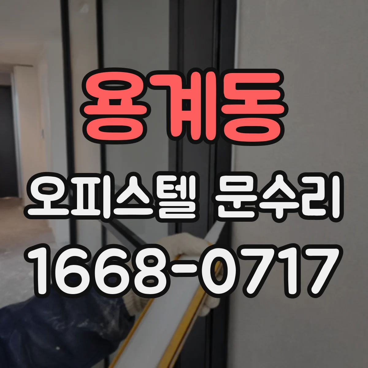 용계동 오피스텔 문수리