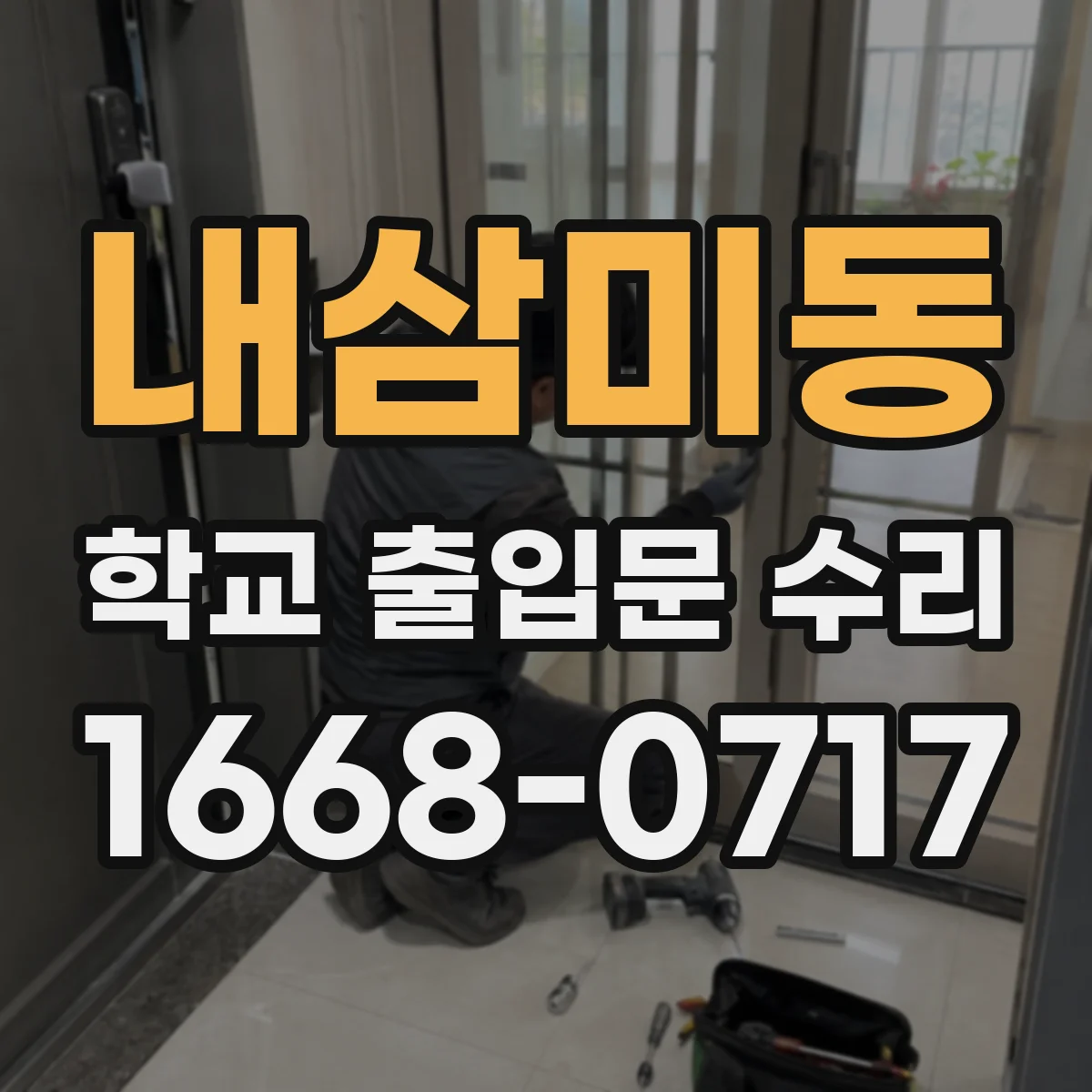 내삼미동 학교 출입문 수리