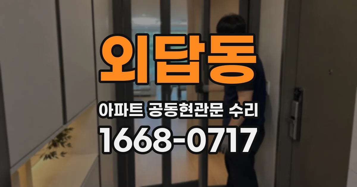 외답동 아파트 공동현관문 수리