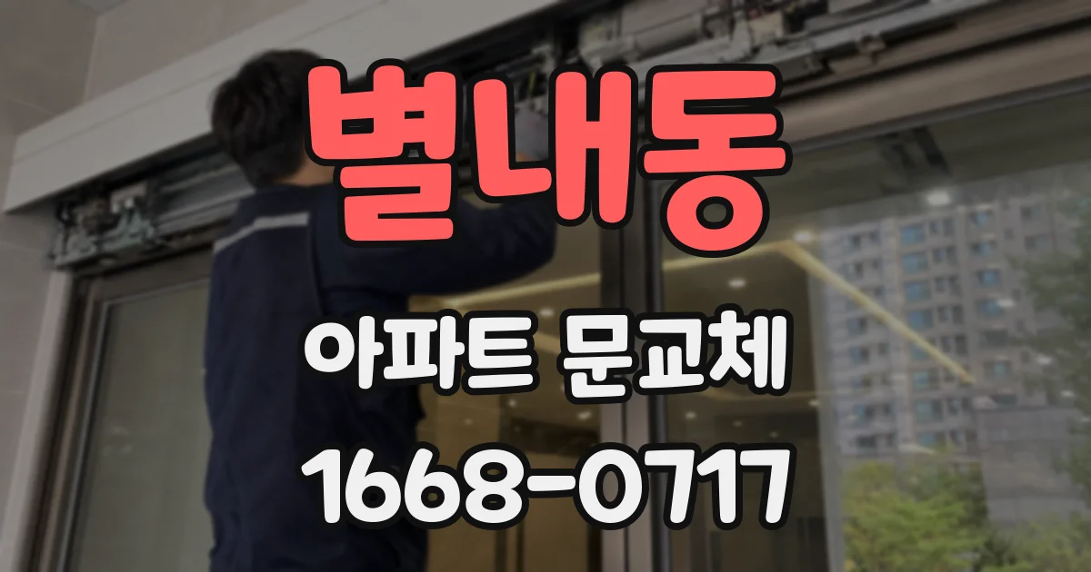 별내동 아파트 문교체