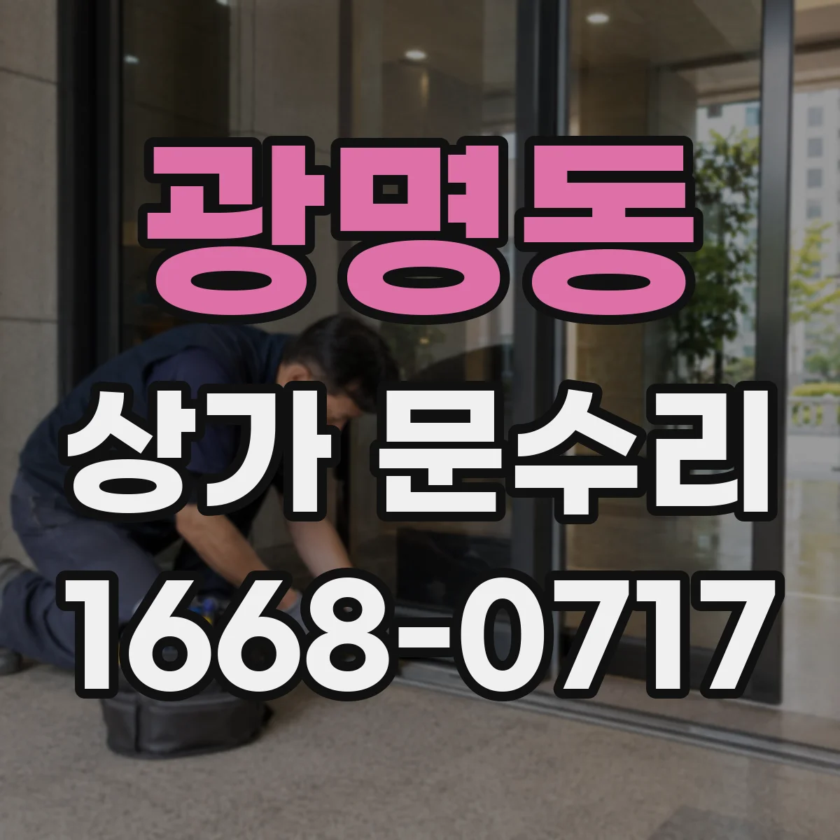 광명동 상가 문수리