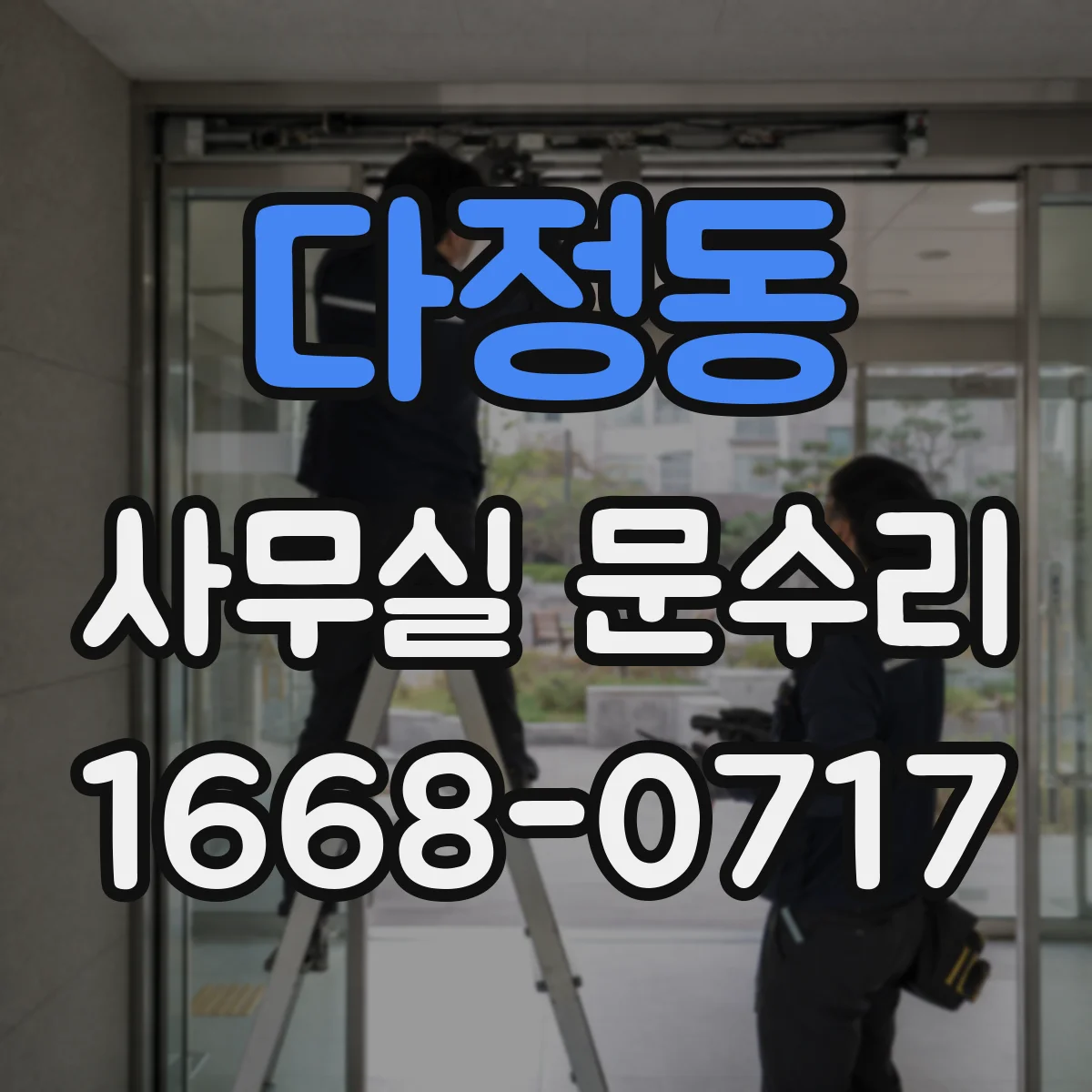 다정동 사무실 문수리