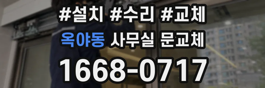 옥야동 사무실 문교체