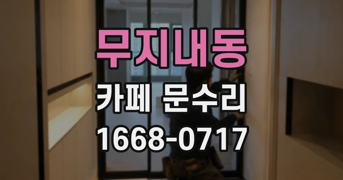 무지내동 카페 문수리
