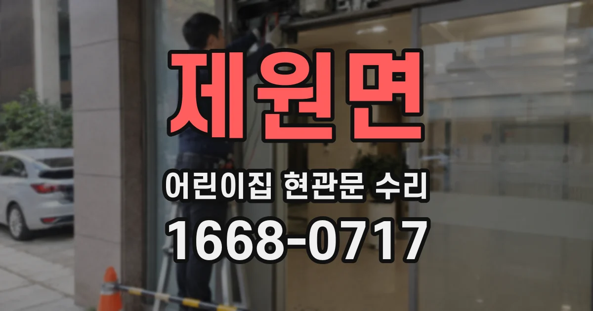 제원면 어린이집 현관문 수리
