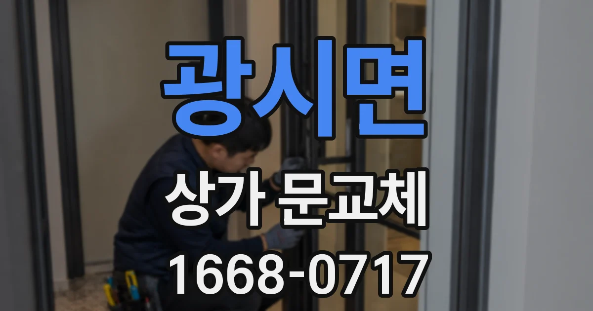 광시면 상가 문교체