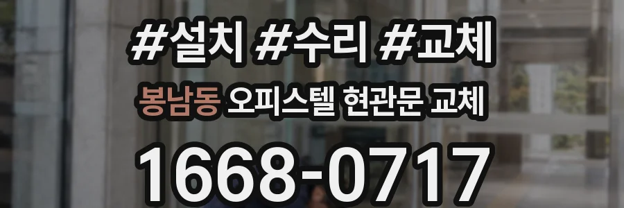 봉남동 오피스텔 현관문 교체
