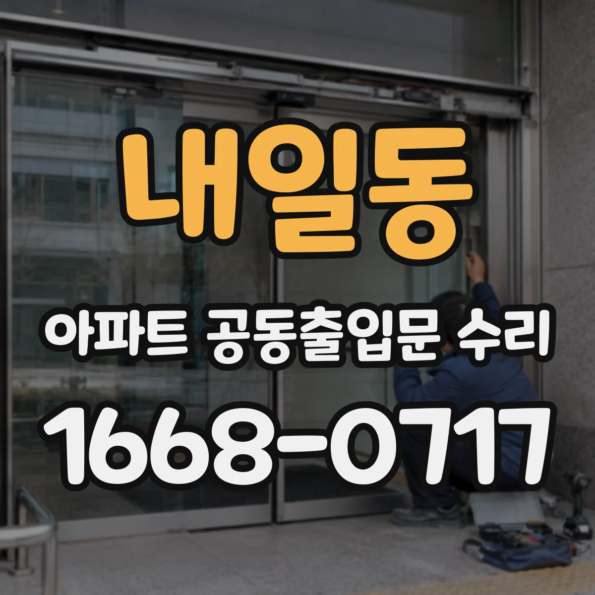 내일동 아파트 공동출입문 수리