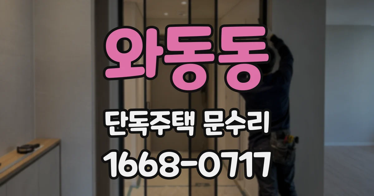 와동동 단독주택 문수리