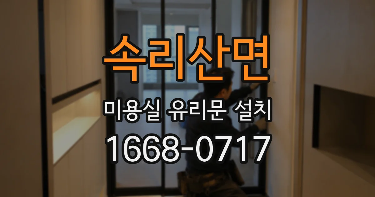 속리산면 미용실 유리문 설치