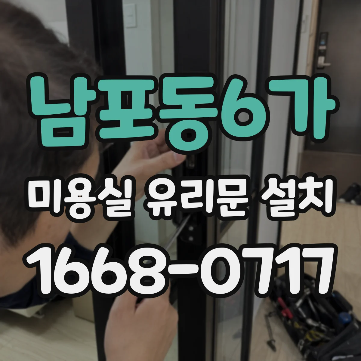 남포동6가 미용실 유리문 설치