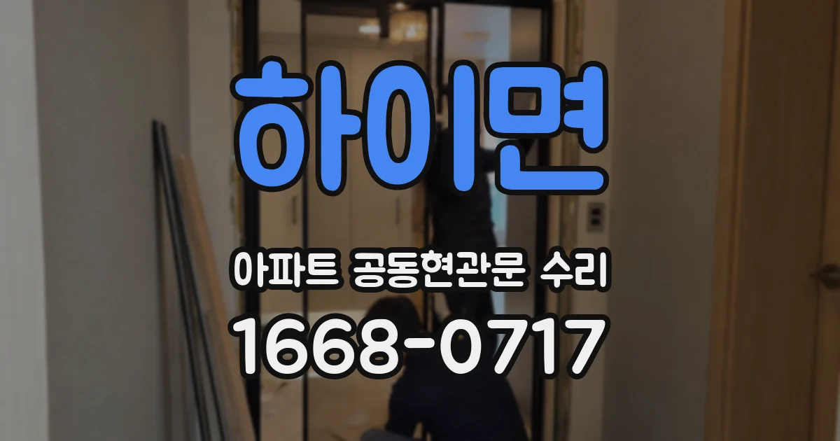 하이면 아파트 공동현관문 수리