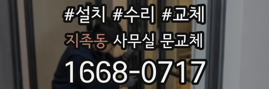 지족동 사무실 문교체