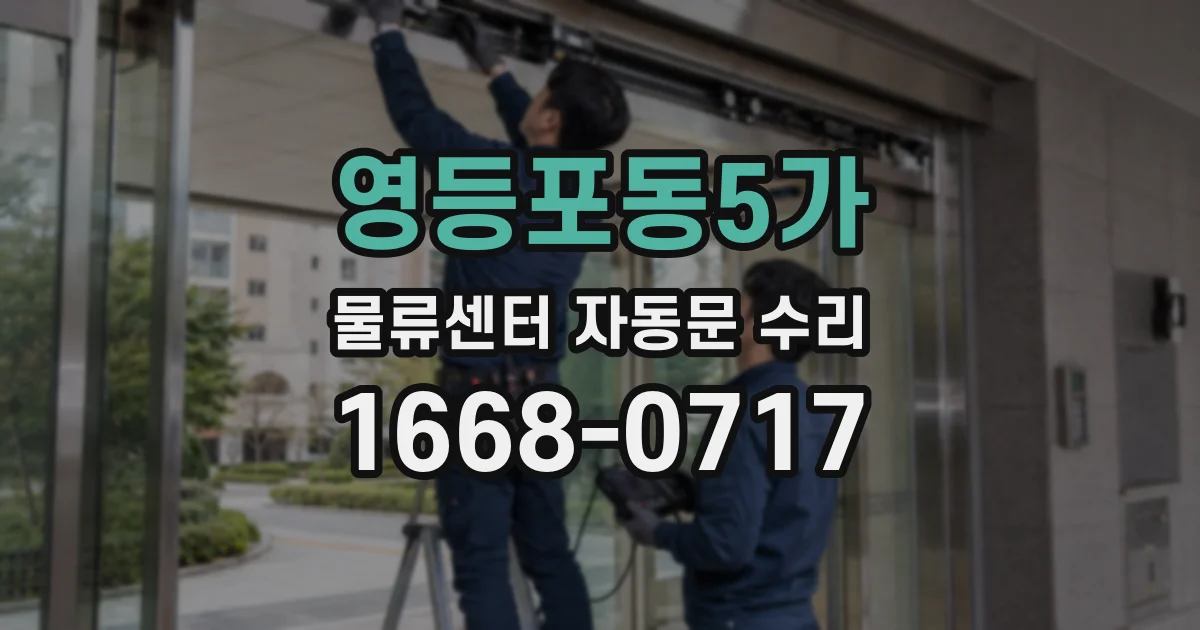 영등포동5가 물류센터 자동문 수리