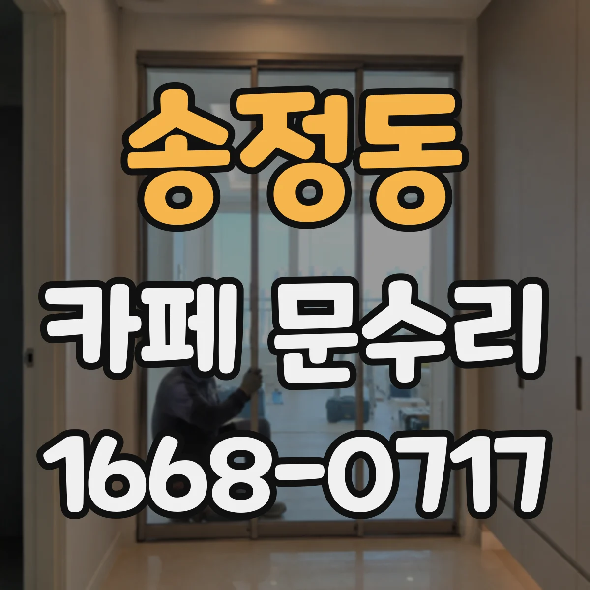 송정동 카페 문수리