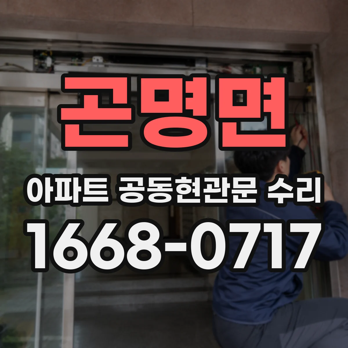 곤명면 아파트 공동현관문 수리