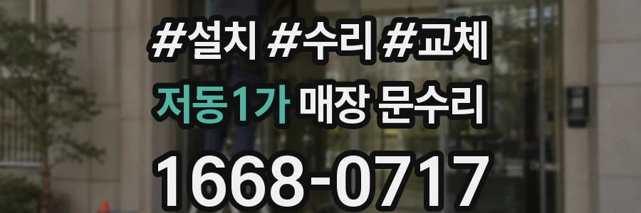 저동1가 매장 문수리