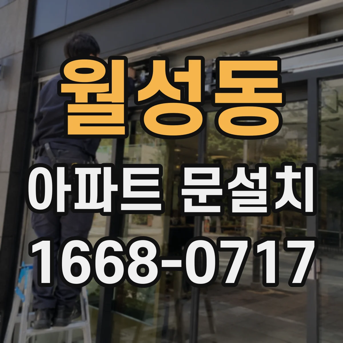 월성동 아파트 문설치