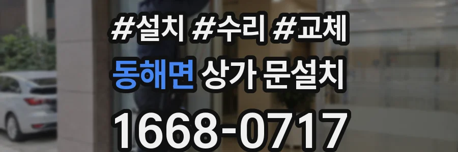 동해면 상가 문설치