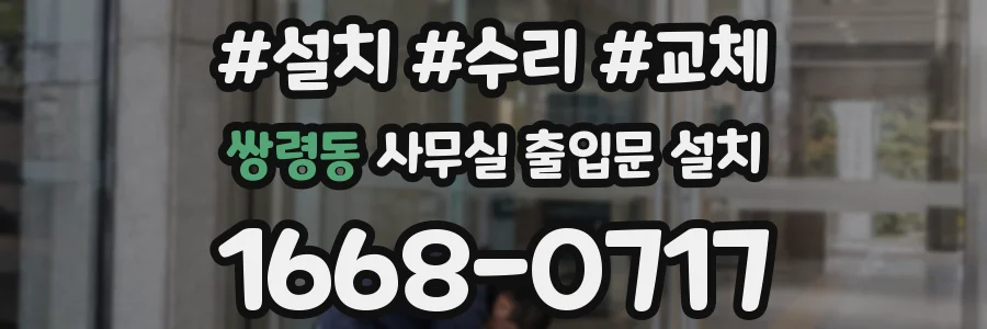쌍령동 사무실 출입문 설치