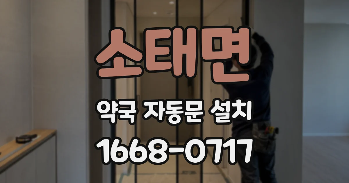 소태면 약국 자동문 설치