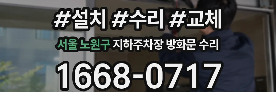 서울 노원구 지하주차장 방화문 수리