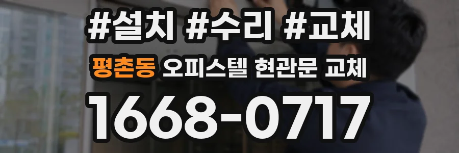 평촌동 오피스텔 현관문 교체