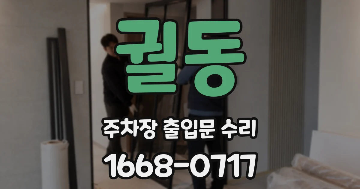 궐동 주차장 출입문 수리