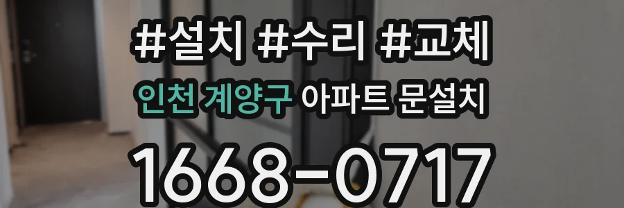 인천 계양구 아파트 문설치