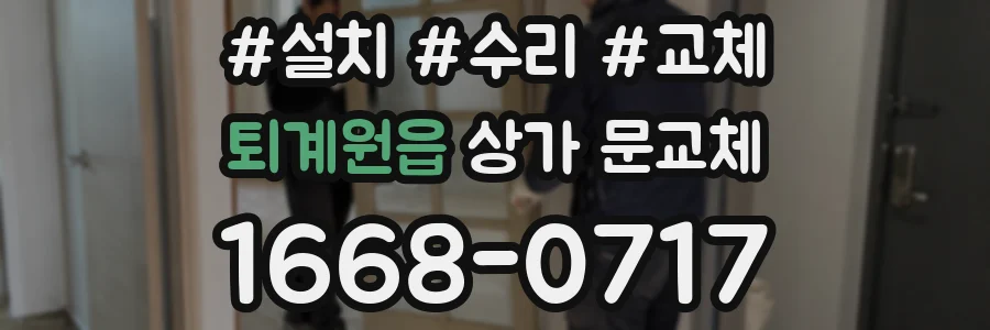 퇴계원읍 상가 문교체