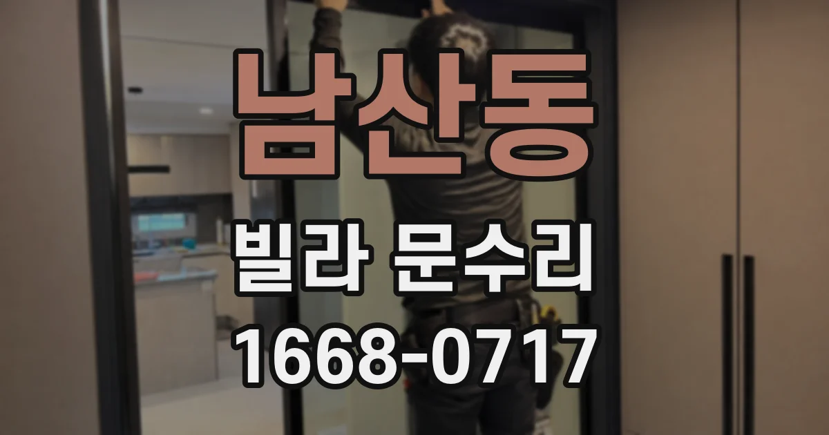 남산동 빌라 문수리