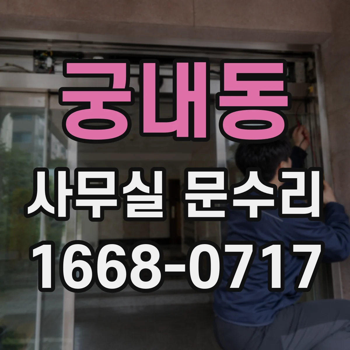 궁내동 사무실 문수리
